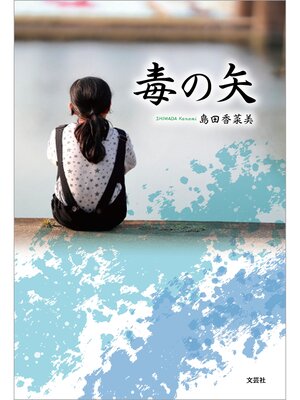 cover image of 毒の矢